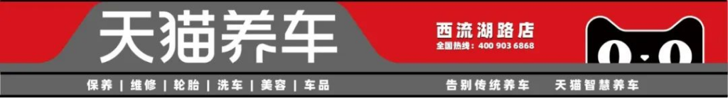 天猫养车西流湖路店开业啦！
