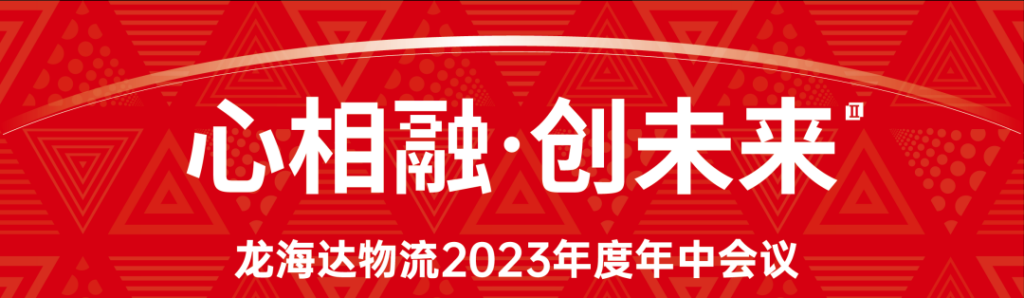 心相融·创未来 | k8凯发物流2023年度年中会议